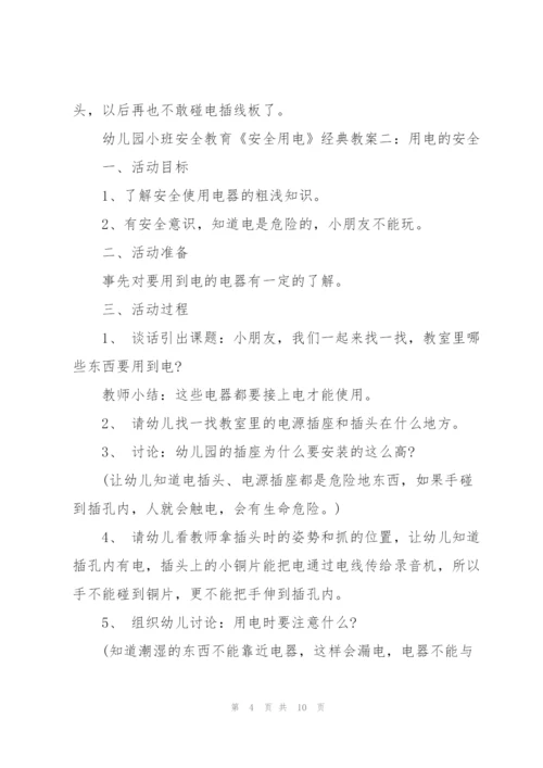 幼儿园小班安全教育《安全用电》经典教案五篇.docx