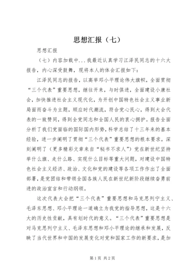 思想汇报（七） (5).docx