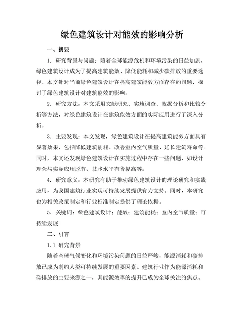 绿色建筑设计对能效的影响分析