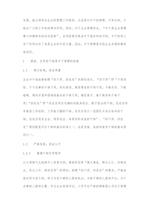 加强中干管理促进企业健康发展.docx