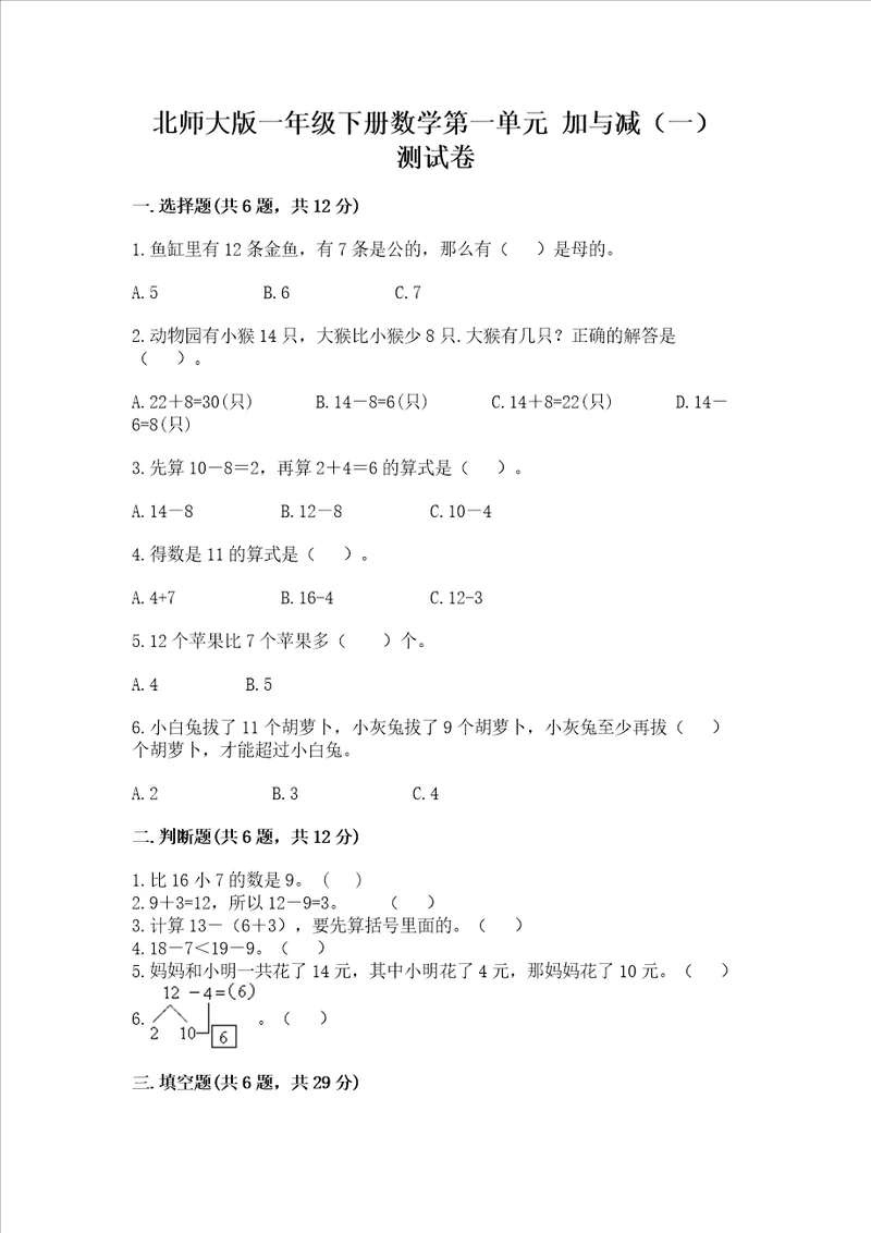 北师大版一年级下册数学第一单元加与减一测试卷一套