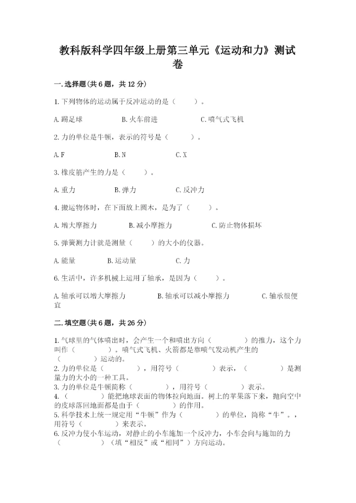 教科版科学四年级上册第三单元《运动和力》测试卷（名师系列）.docx