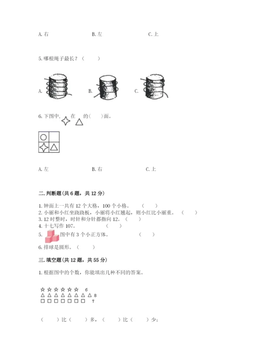 人教版一年级上册数学期末测试卷精品【易错题】.docx