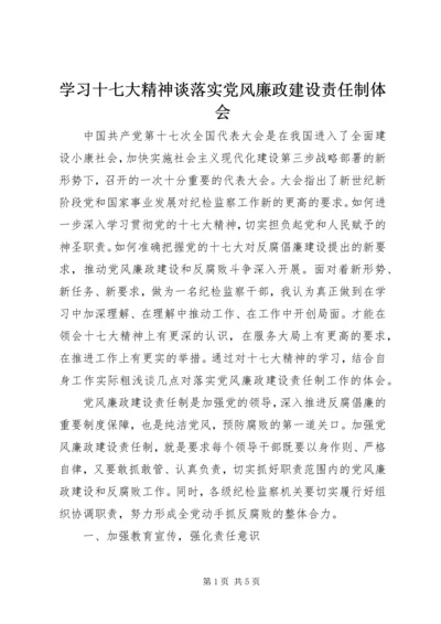 学习十七大精神谈落实党风廉政建设责任制体会 (2).docx