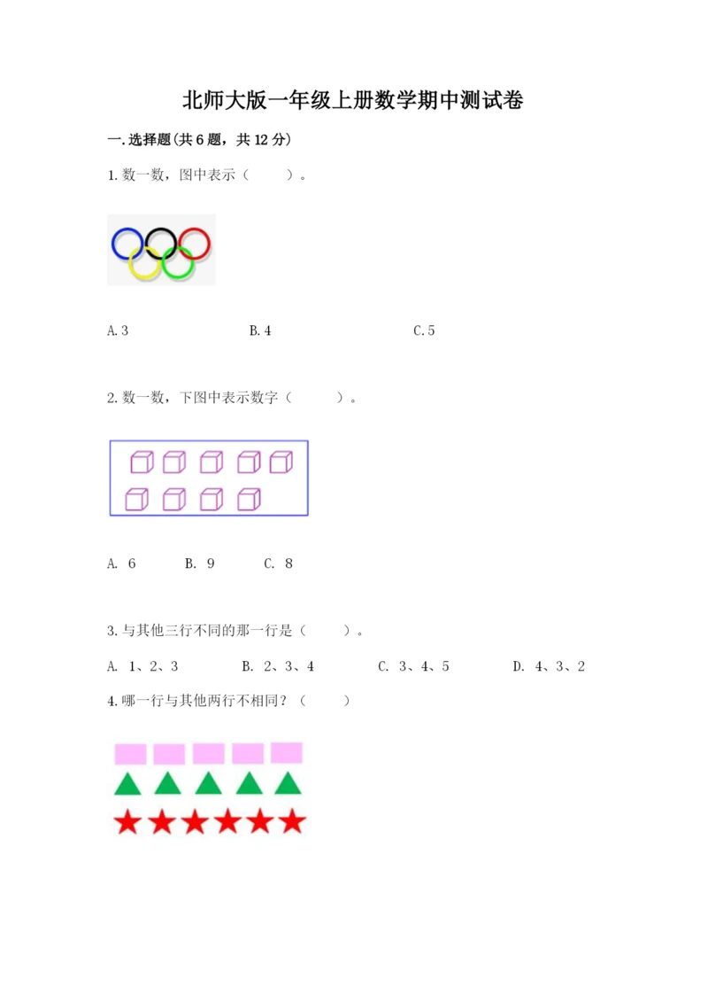 北师大版一年级上册数学期中测试卷word版.docx
