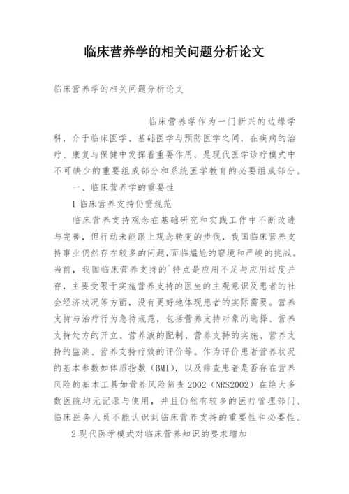 临床营养学的相关问题分析论文.docx