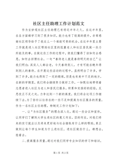 社区主任助理工作计划范文.docx