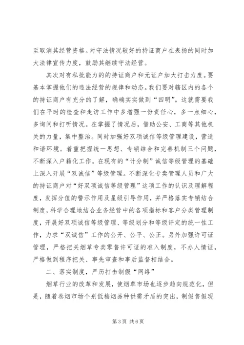 烟草专卖部门加强专卖监督管理切实做好两个维护心得体会.docx