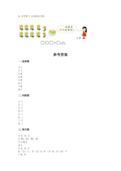 人教版一年级上册数学期末考试试卷精品【考点梳理】.docx