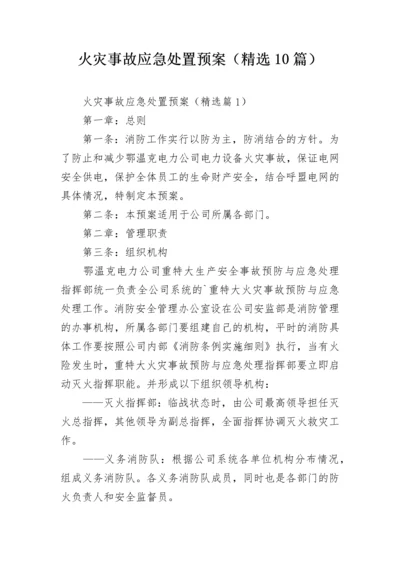 火灾事故应急处置预案（精选10篇）.docx