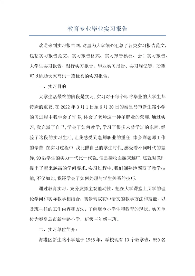 教育专业毕业实习报告