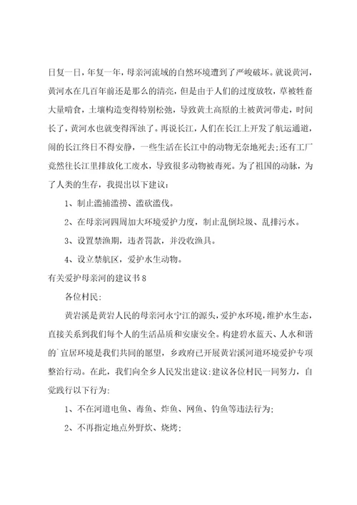 有关保护母亲河的倡议书