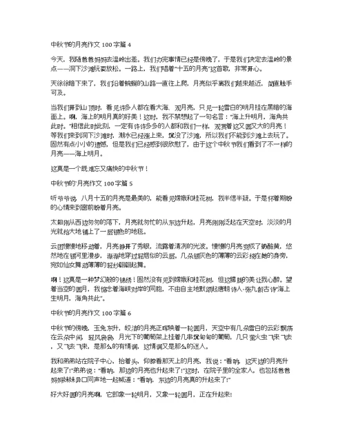 中秋节的月亮作文100字集合7篇