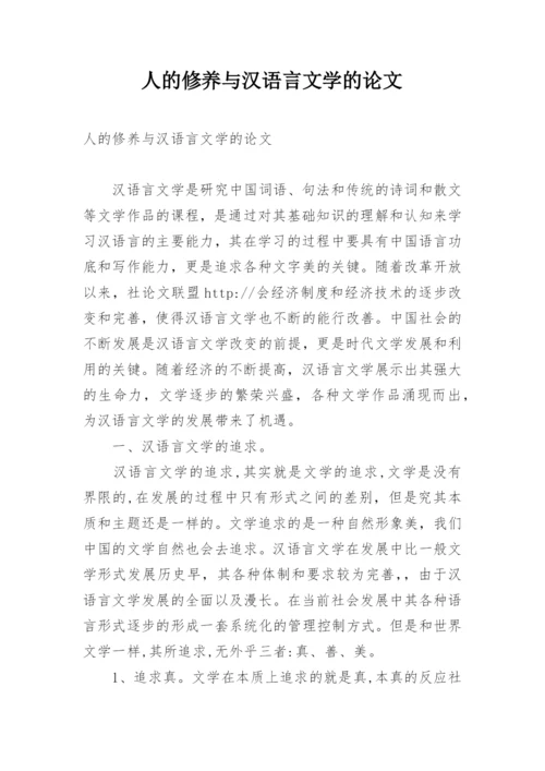 人的修养与汉语言文学的论文.docx