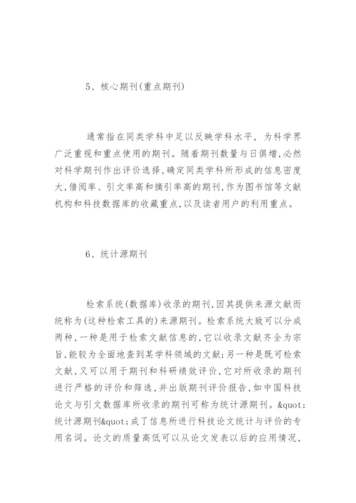 医学论文发表必须了解的12个词.docx
