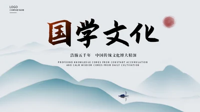 文人雅仕国学传统文化通用PPT模板