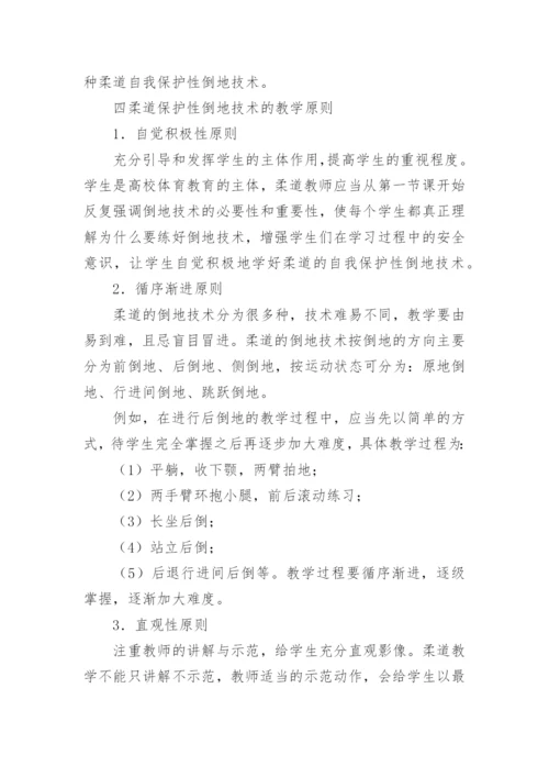 普通高等学校在柔道课程中保护性倒地技术的教育理论论文.docx