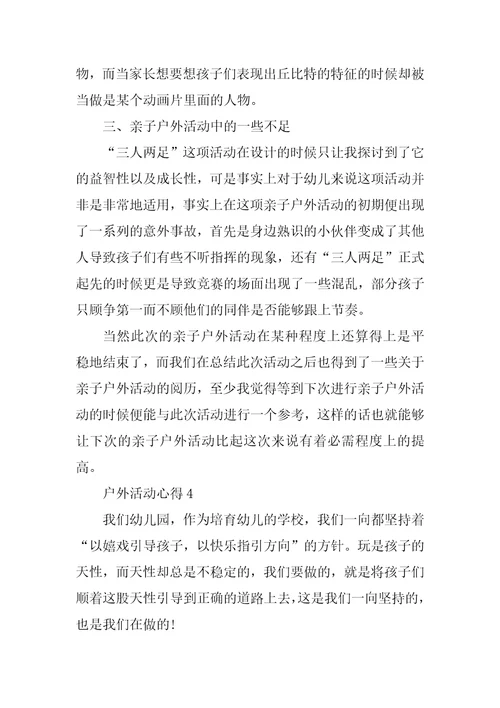 户外活动心得10篇