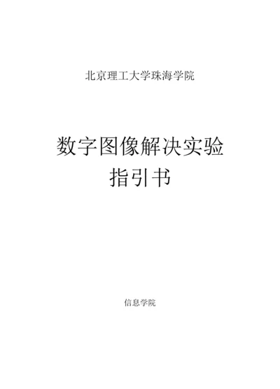 北京理工大学珠海学院数字图像处理试验基础指导书.docx