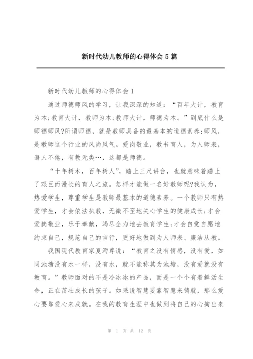 新时代幼儿教师的心得体会5篇.docx