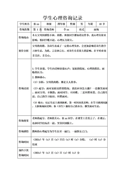 学生心理咨询记录表