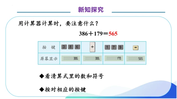 1.11 用计算器计算-例12.例13（教学课件）（素养达标）四年级数学上册人教版(共34张PPT)