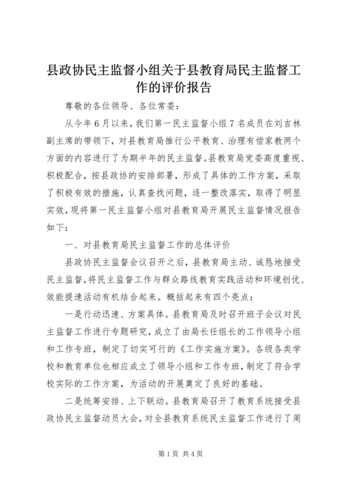 县政协民主监督小组关于县教育局民主监督工作的评价报告.docx