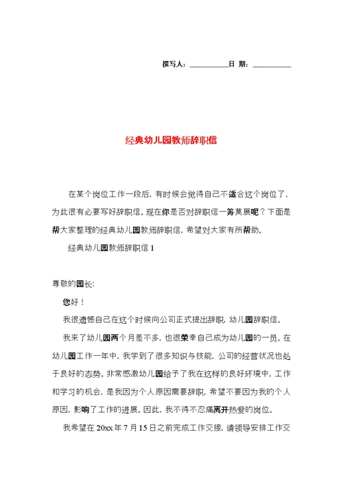 经典幼儿园教师辞职信