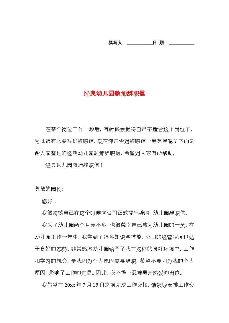 经典幼儿园教师辞职信