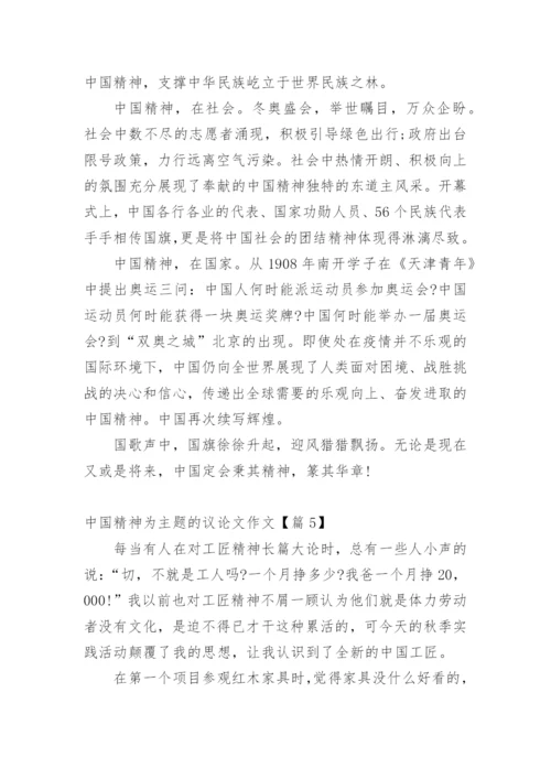 中国精神为主题的议论文作文.docx