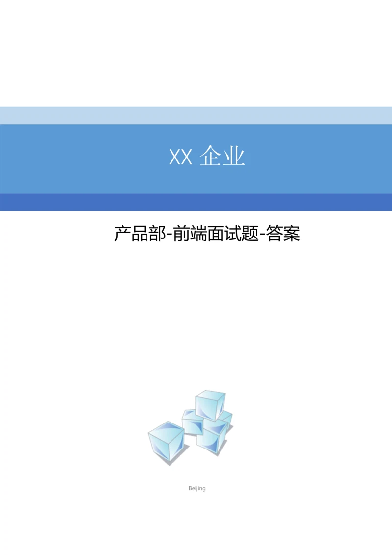 2023年前端面试题含答案.docx