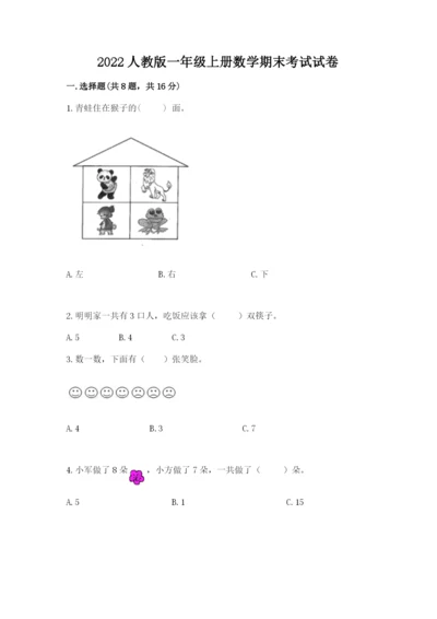 2022人教版一年级上册数学期末考试试卷有精品答案.docx