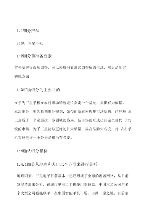 三星手机农村市场定位策划书