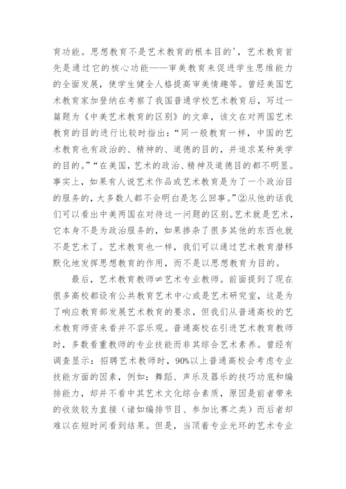 探讨普通高校艺术教育之我见的教育理论论文.docx