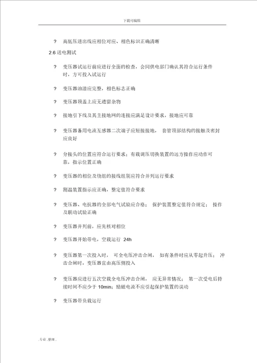 变压器与母线槽安装工程施工设计方案