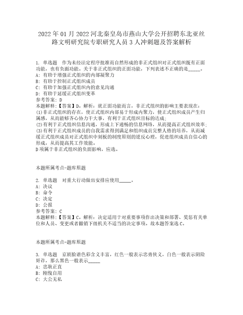 2022年01月2022河北秦皇岛市燕山大学公开招聘东北亚丝路文明研究院专职研究人员3人冲刺题及答案解析