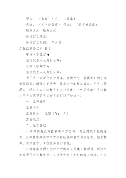 工程挂靠协议书.docx