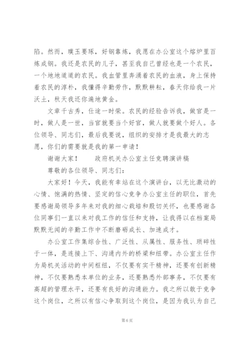 政府机关办公室主任竞聘演讲稿.docx