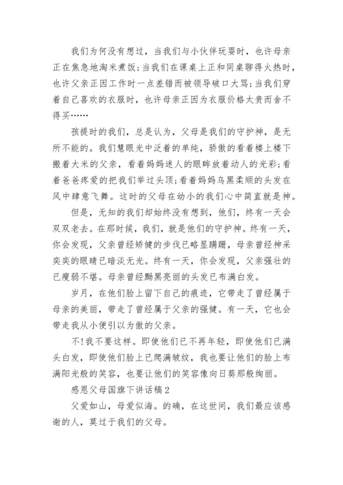 感恩父母国旗下讲话稿最新范文5篇.docx