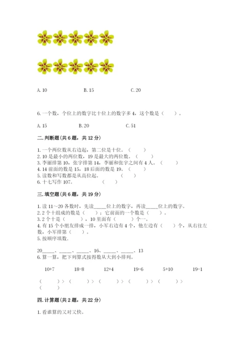 人教版一年级上册数学第六单元《11~20各数的认识》测试卷及答案【考点梳理】.docx