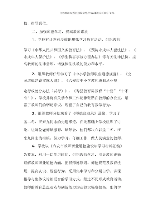 师德师风建设工作汇报材料2