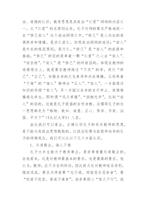 孔子的师德观论文.docx
