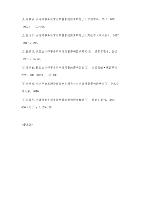 会计师事务所审计质量的影响因素研究.docx