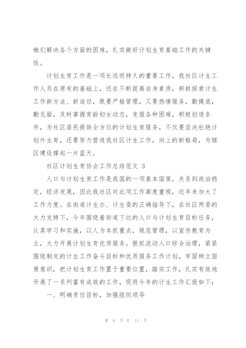 社区计划生育协会工作总结范文.docx