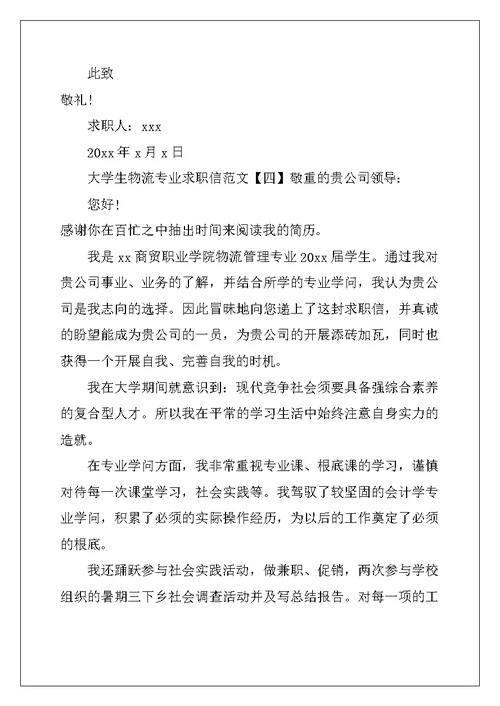 大学生物流专业求职信范文