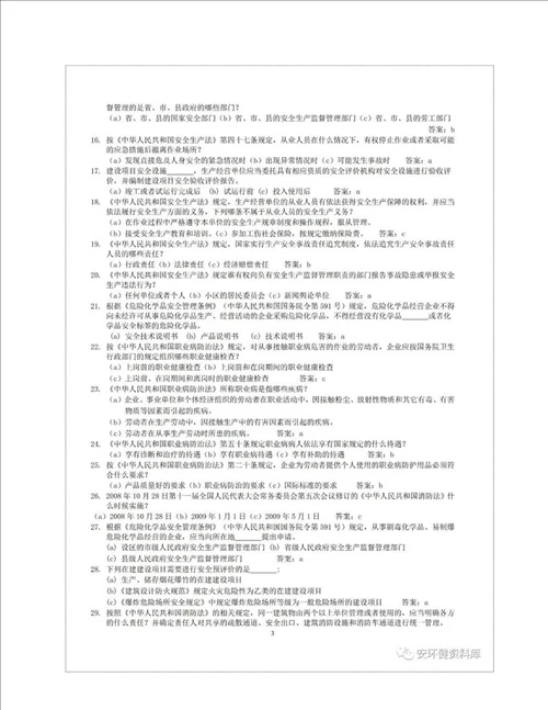 安全生产知识题库1000道职业卫生题库1500道.docx