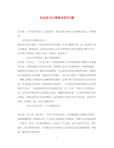 精编安全实习心得体会范文3篇.docx