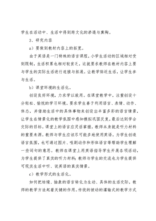 小学教学生活化英语校本课题研究计划