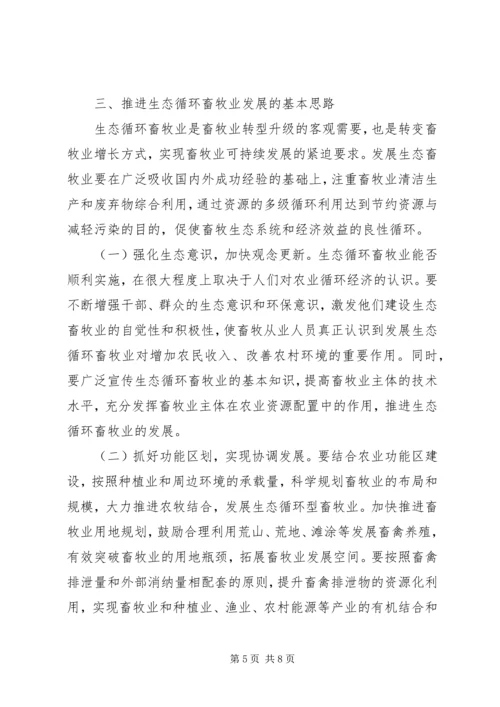 促进生态循环畜牧业发展的思考.docx