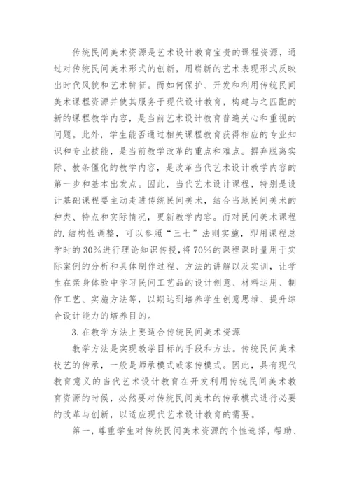 艺术设计教学对传统美术的影响力论文.docx